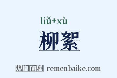 柳絮是什么意思的图片